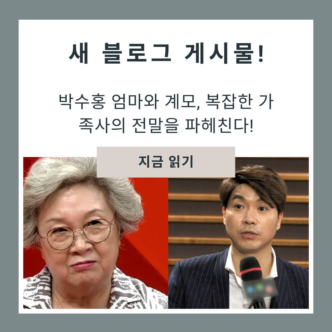 박수홍 엄마 계모